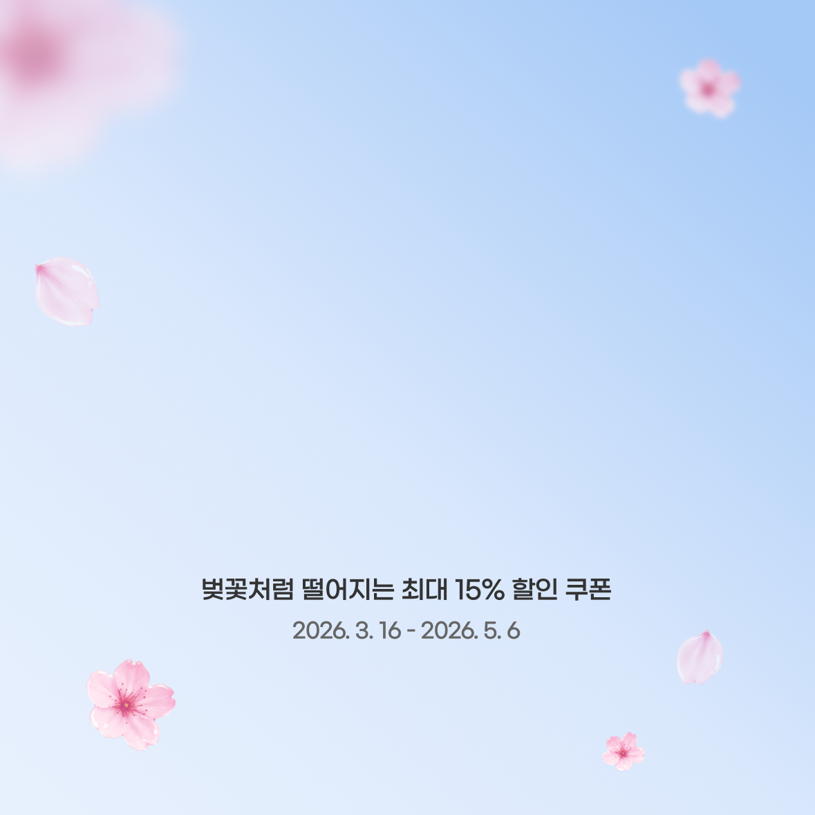 2026년, 사쿠라허브 새해 첫 혜택을 만나보세요!