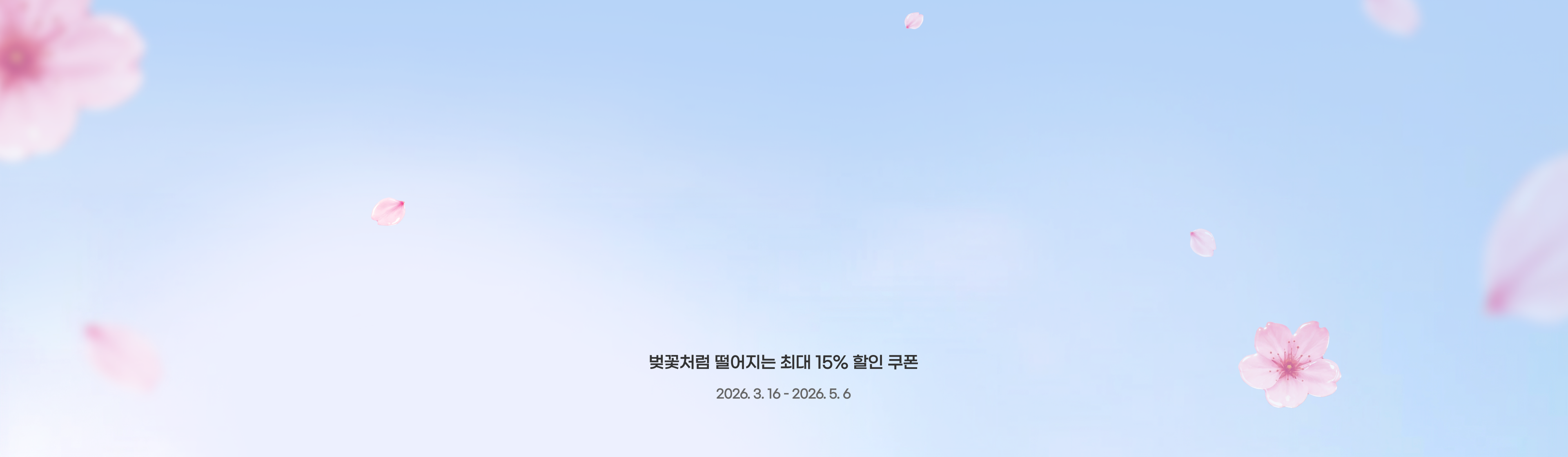 2026년, 사쿠라허브 새해 첫 혜택을 만나보세요!